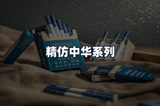 精仿中华系列