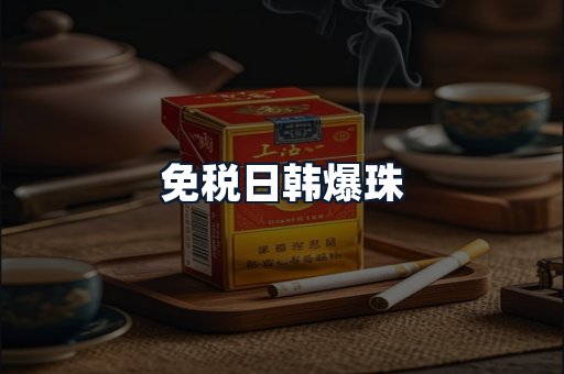 免税日韩爆珠