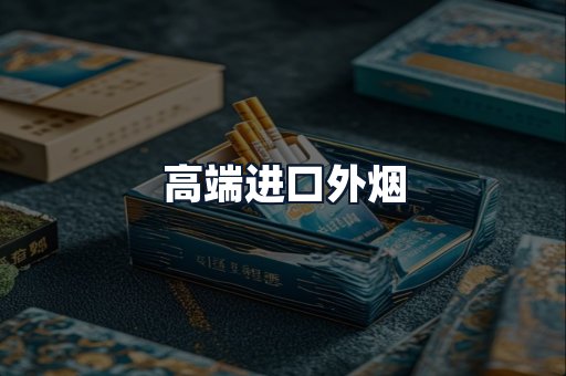 高端进口外烟